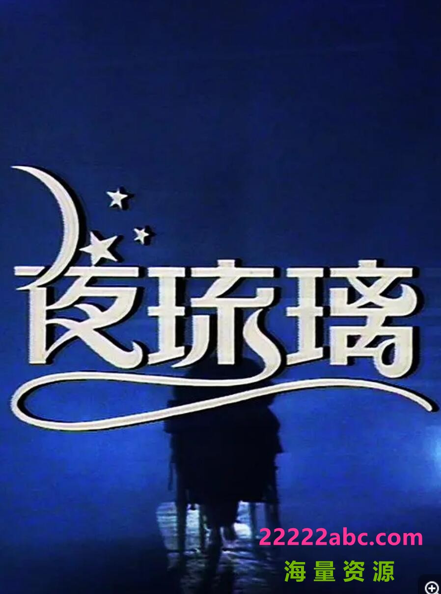 [夜琉璃][1080P超高清][TS][57.45G][每集约700M][80集全][1989年] [粤语无字幕]