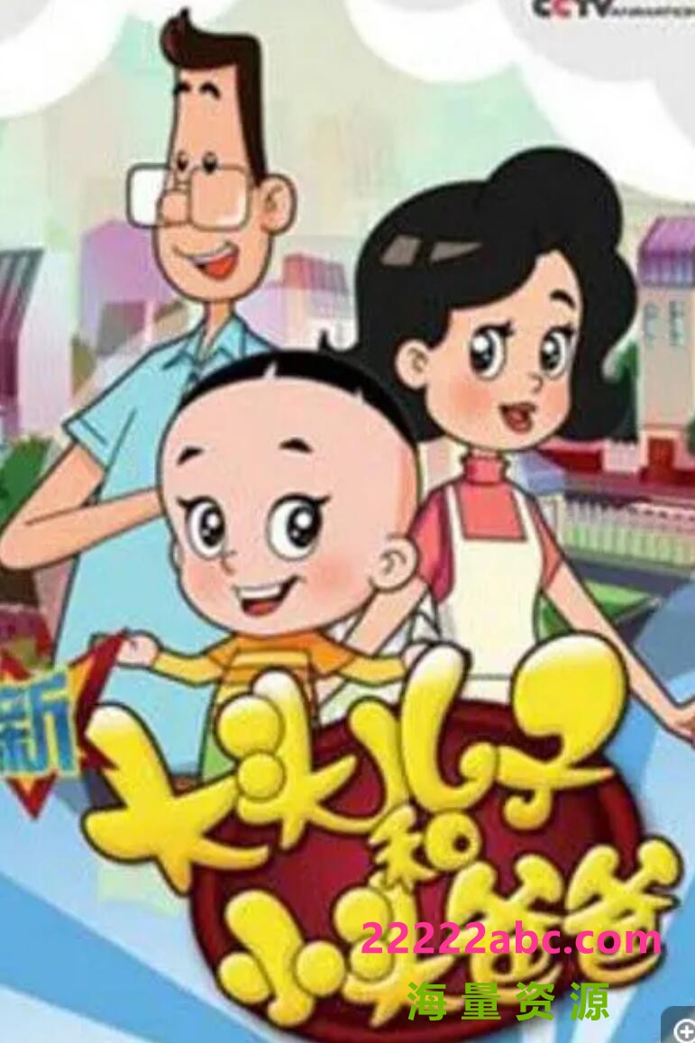 高清720P《新大头儿子和小头爸爸智能小当家》动画片 全100集