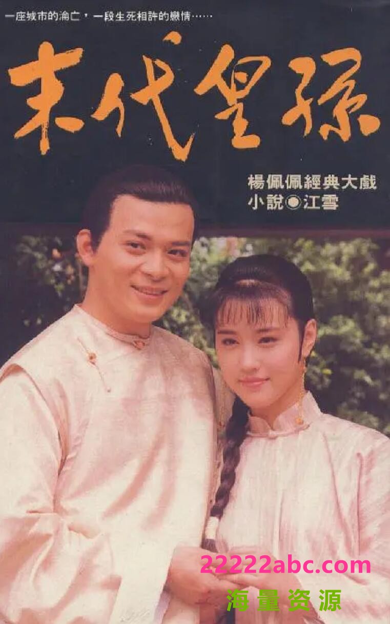 [末代皇孙][中视][540P高清/23.04G/每集450M]1992年[国语中字幕][网盘资源下载][黄日华/周海媚/罗惠娟]