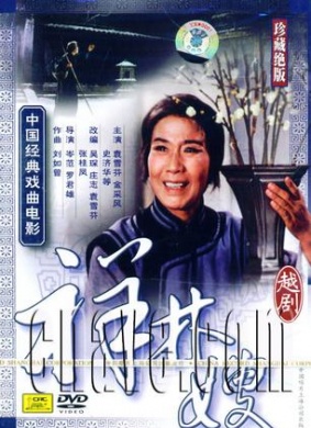 [祥林嫂][越剧][1978][107分钟][mp4] [231Mb]