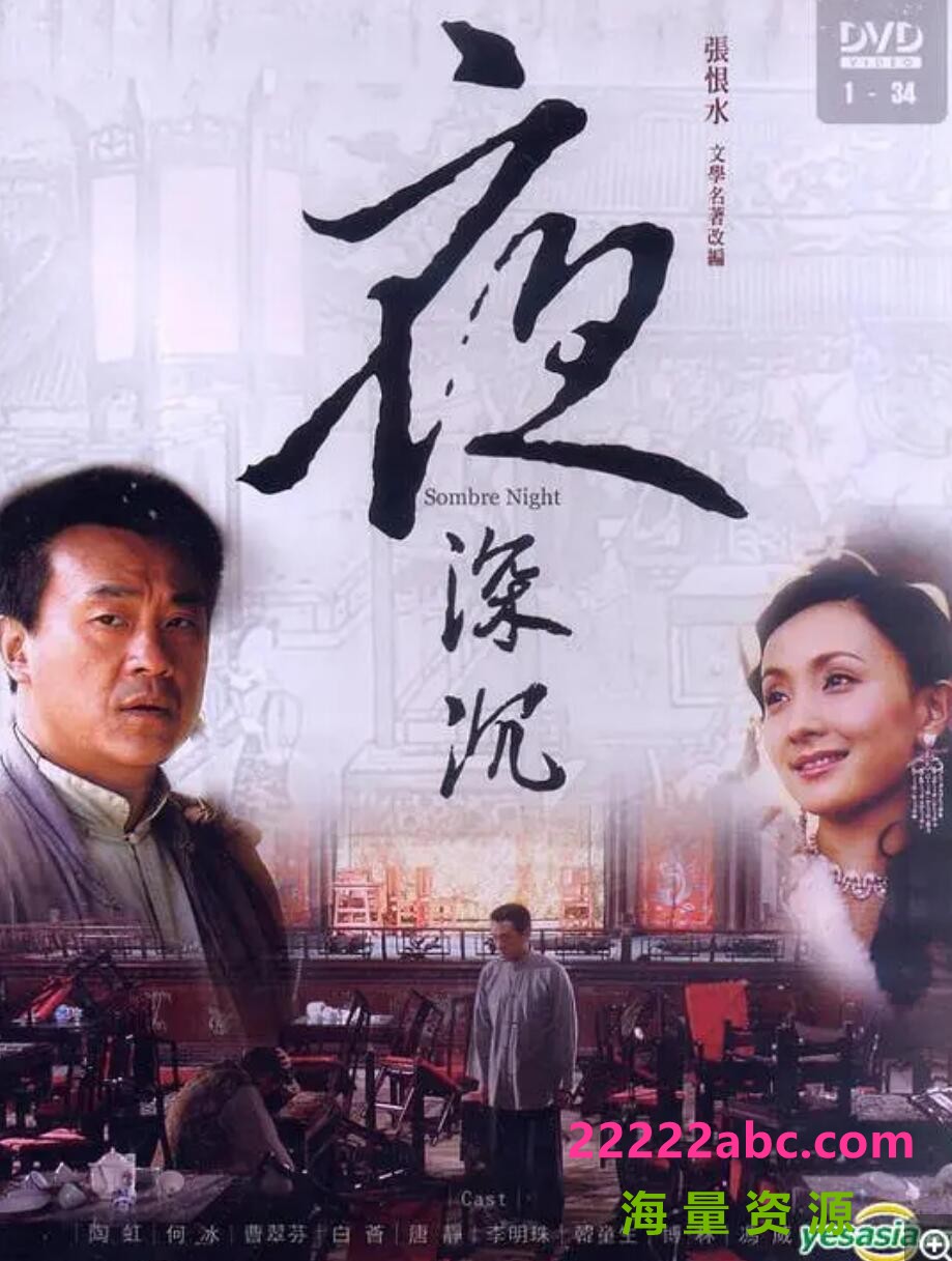 流畅480P《夜深沉》电视剧 全34集 国语中字