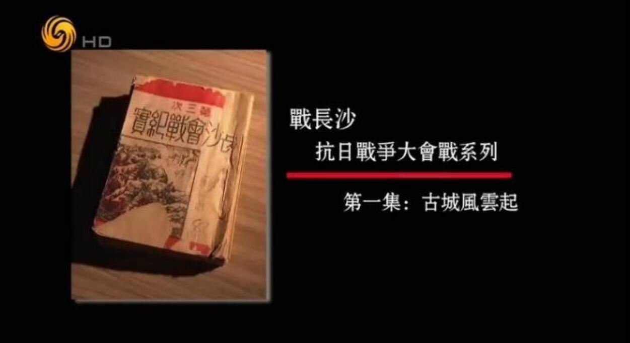 [凤凰大视野][战长沙-抗日战争大会战系列][5集全] [中国][2017年][国语中字][MKV/每集约200M]