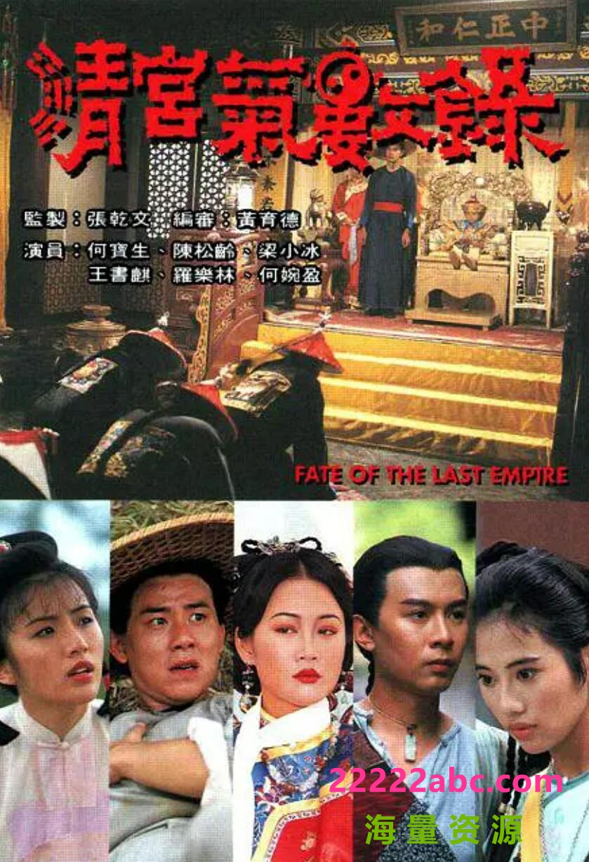 [清宫气数录][GOTV源码TS][720P高清/16.78G/每集850M]1994年[国语无字幕][网盘资源下载]