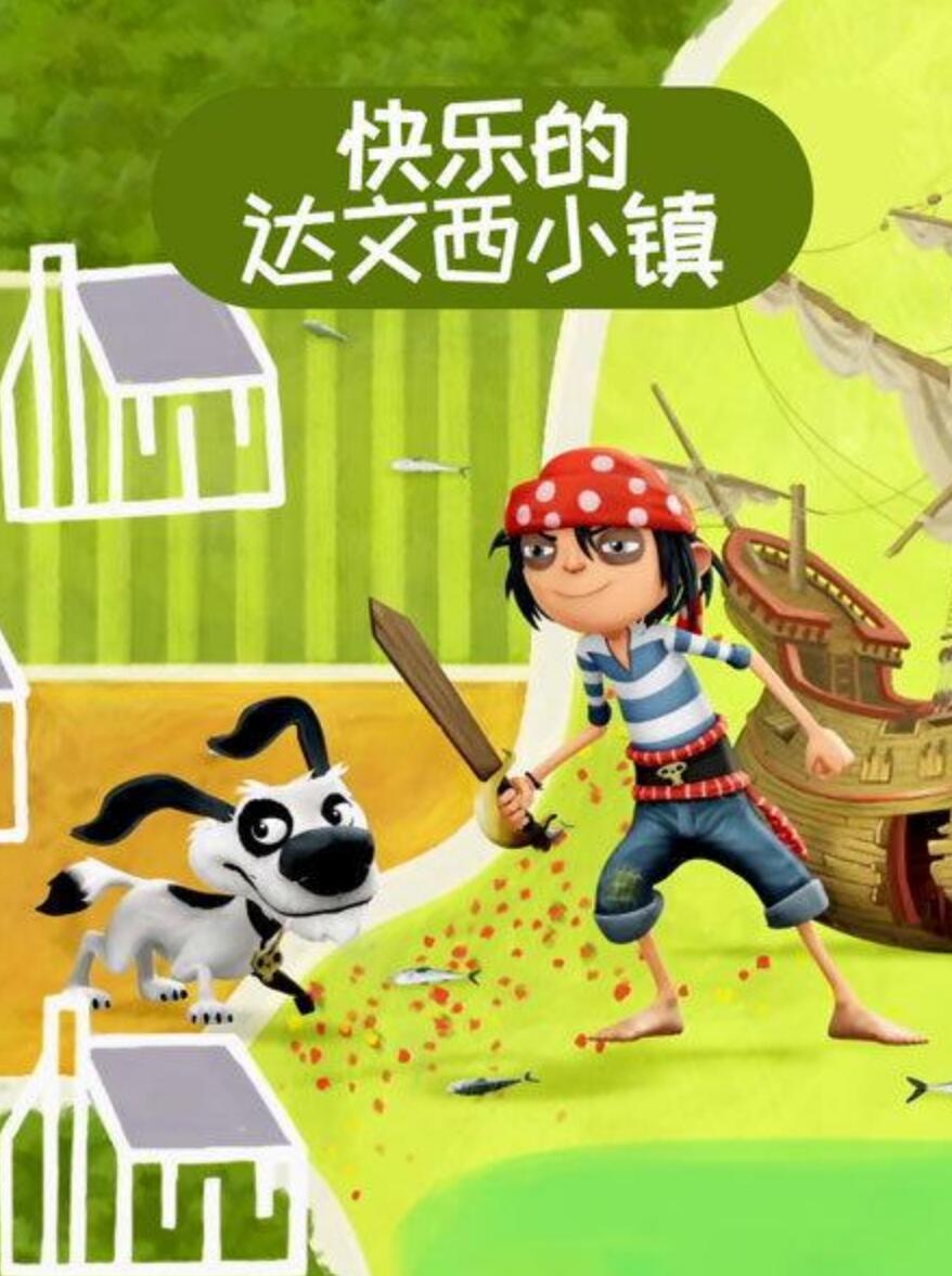 儿童搞笑冒险动画片《快乐的达文西小镇 The Pirate Next Door》  国语