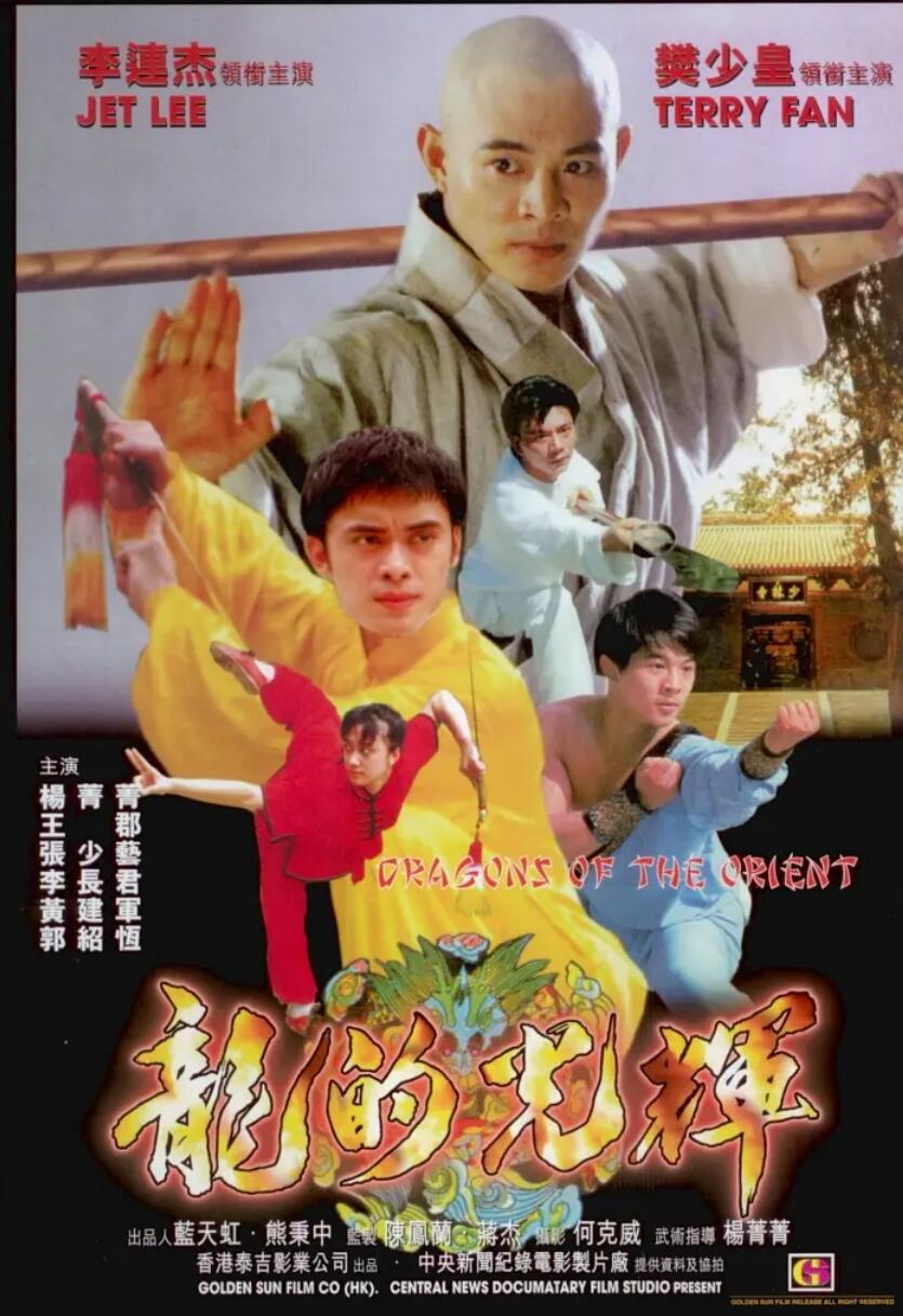 [东方巨龙][高清][TS][526M] [无台标] [1988年][李连杰，王群][国语无字幕]