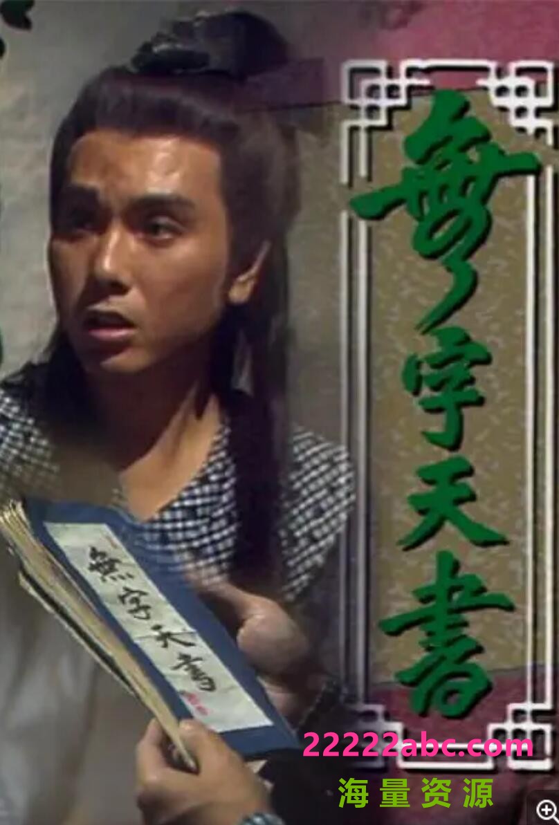 [无字天书][][720P高清MKV/3.15G/每集400M][1989年][罗烈/尹天照][国粤双语中字幕]