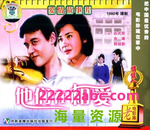 [他们在相爱][1980][mp4] [392MB]