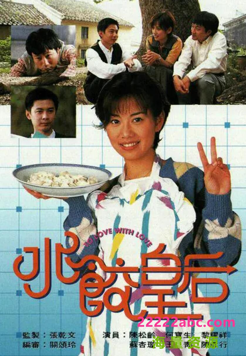 [水饺皇后][GOTV源码TS][720P高清/16.9G/每集860M]1995年[国语外挂字幕][网盘资源下载][陈松伶/何宝生/黎耀祥