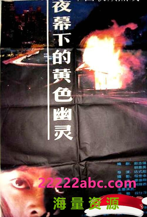 [中国大陆] [夜幕下的黄色幽灵][1989][mp4/666MB][国语无字][720P]