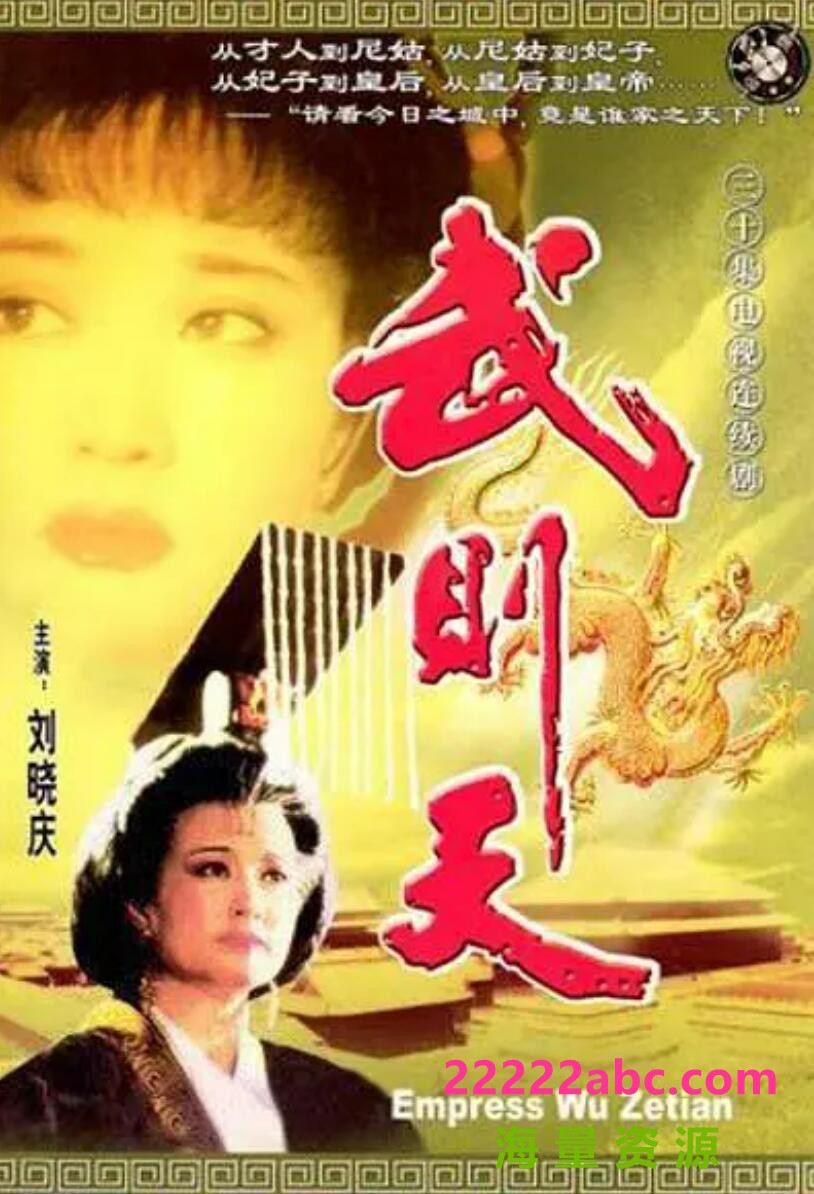 [武则天][][无水印][720P高清TS/28.28G/每集980M][1995年][刘晓庆/陈宝国][国语无字幕]