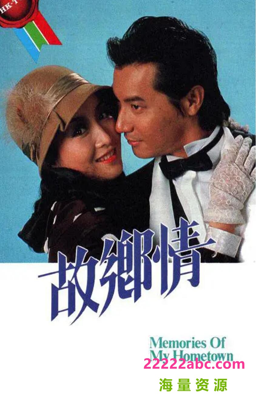  1984[故乡情][GOTV源码-TS][720P][国粤双语无字][5集全 每集1.1GB][石修 李琳琳 黄杏秀 吕有慧]百度网盘