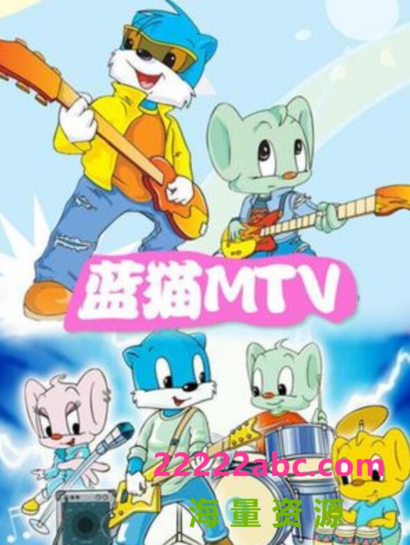 超清480P《蓝猫MTV》动画片 全264集