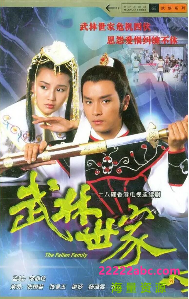 [武林世家][HDTV][网盘资源下载][1080P高清MKV/18G/每集1.5G][1985年][国荣/张曼玉/谢贤][国语][中字幕]