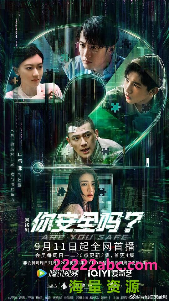 [你安全吗？][全31集] [中文字幕][4K-2160P]