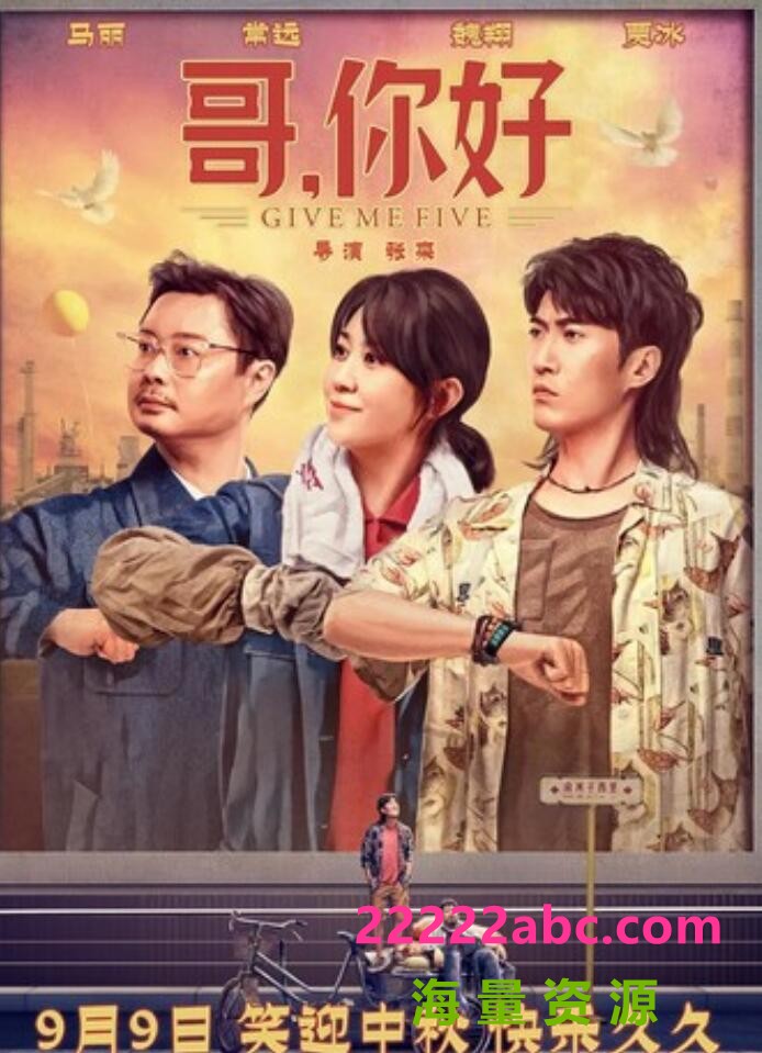 2022喜剧奇幻《哥，你好》1080p.HD国语中字