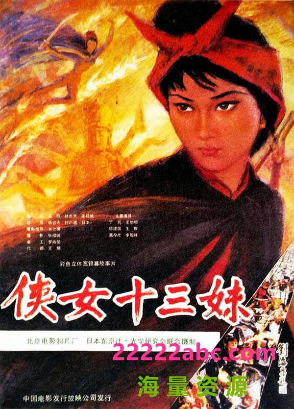 [1986] 《侠女十三妹》[mp4] [4.67G]