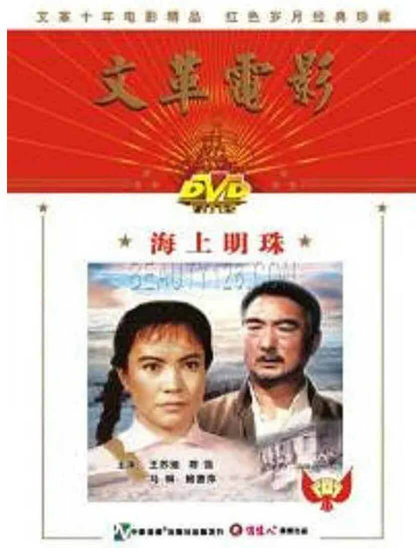 [海上明珠] [1976][avi/697MB][中国大陆][480P][国语无字]