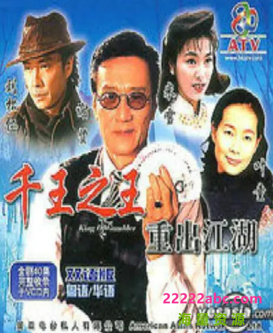 [千王之王重出江湖] [1996][国粤双语中字][1080P/单集约1.5G][40集全]