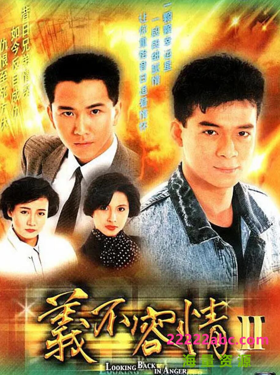 [义不容情][百度网盘下载][GOTV源码][高清MKV/16.5G/每集330M][1989年][黄日华/温兆伦/刘嘉玲/邵美琪][粤语]