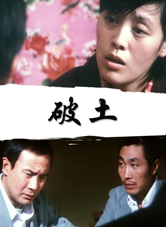 [1987][中国][破土][mp4/2.10GB] [1080P]