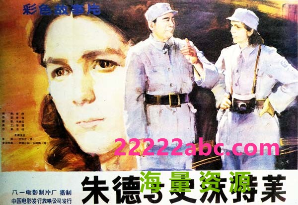 [1985] [朱德与史沫特莱][mp4/1.84G][国语无字][1080P]