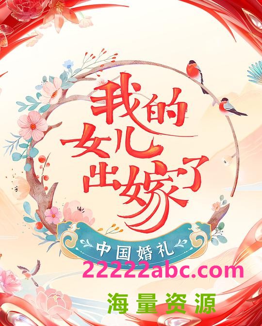 [中国婚礼][全12期][中文字幕/国语音轨][1080P]