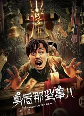 2023喜剧剧情《身后那些事儿》1080p.HD国语中字