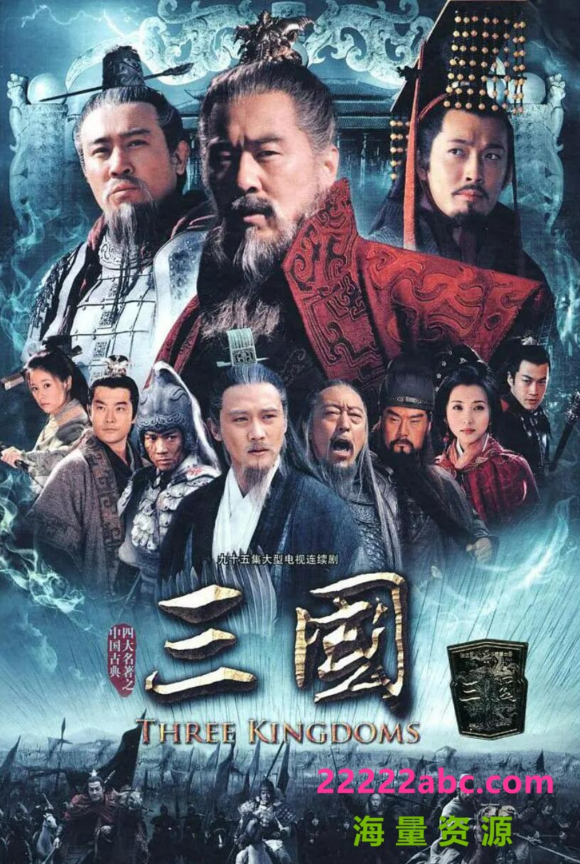 [新三国演义][网盘资源下载][1080P超高清/MP4/145.5GB/每集1.5G左右][2010年][陈建斌/陆毅/于和伟/张博][国语中字幕]