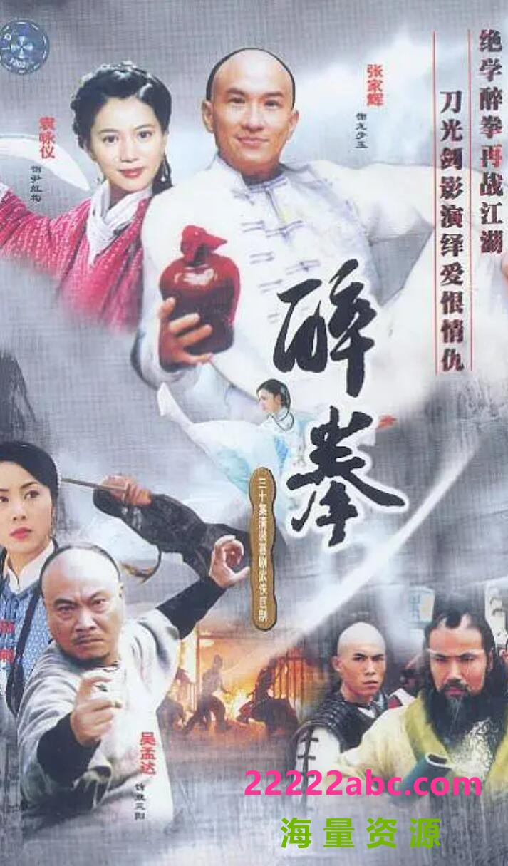 超清1080P《醉拳》电视剧 全30集 国语中字