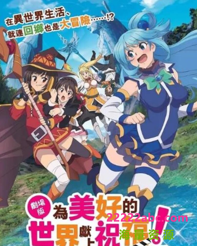 2019日本高分卖肉动画《为美好的世界献上祝福！红传说》BD1080P.日语中字