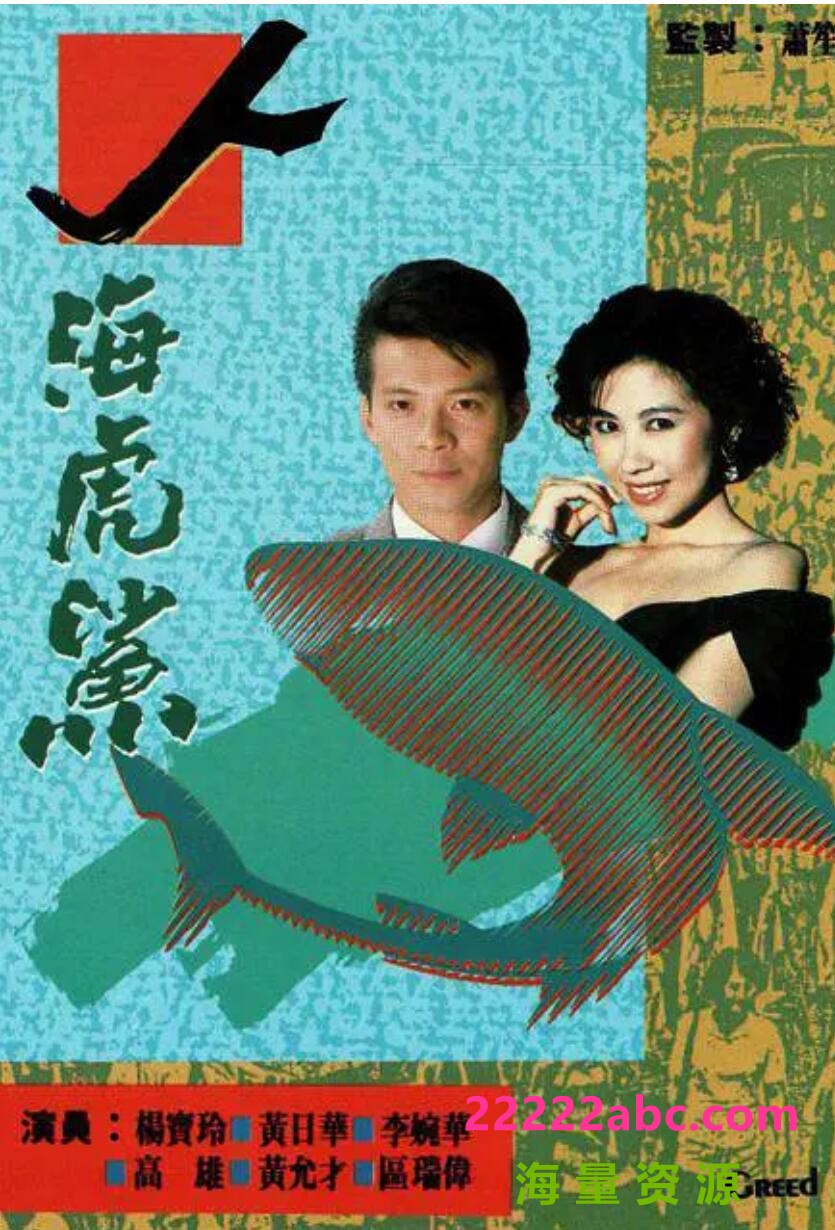 [百度网盘下载][人海虎鲨][GOTV源码TS][720P高清16.17G/每集830M][1989年][黄日华/杨宝玲/李婉华][国语无字幕]