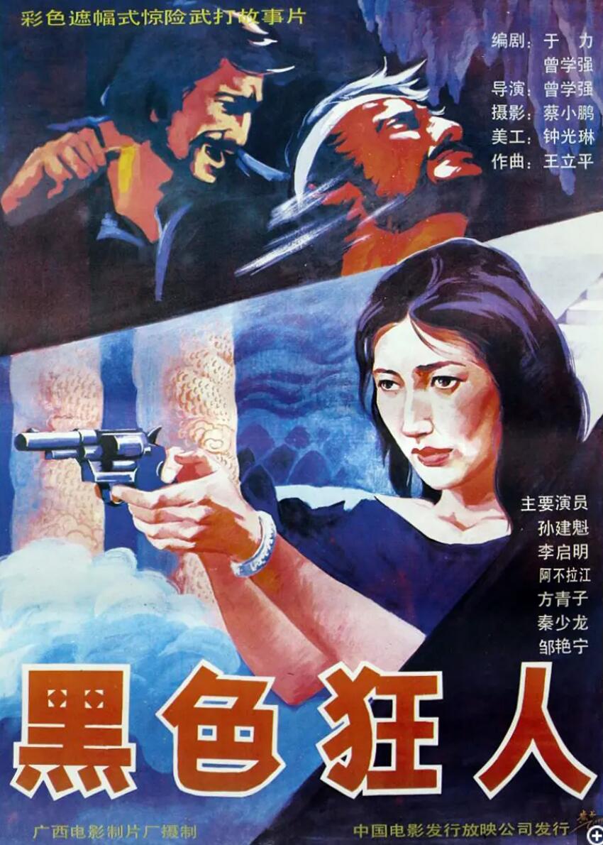 [中国大陆] [黑色狂人] [1990][mp4/347MB][国语无字][480P]