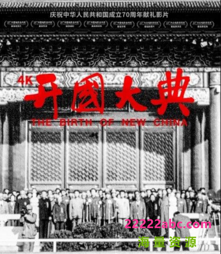  1989高分历史战争《开国大典》4K修复版.HD1080P.国语中字