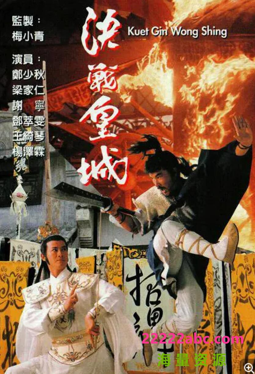 [香港/TVB/1989] [决战皇城] [GOTV源码/20集全/每集约800MB][粤语无字][ts][郑少秋，谢宁，邓萃雯，关礼杰 ][百度网盘]