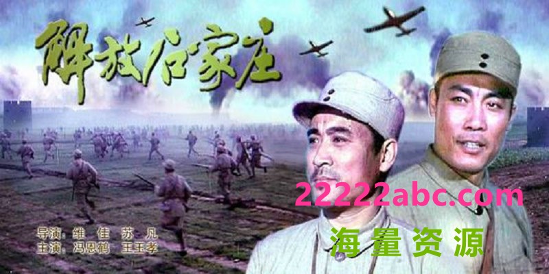 [解放石家庄][1981][mp4] [2.59GB]