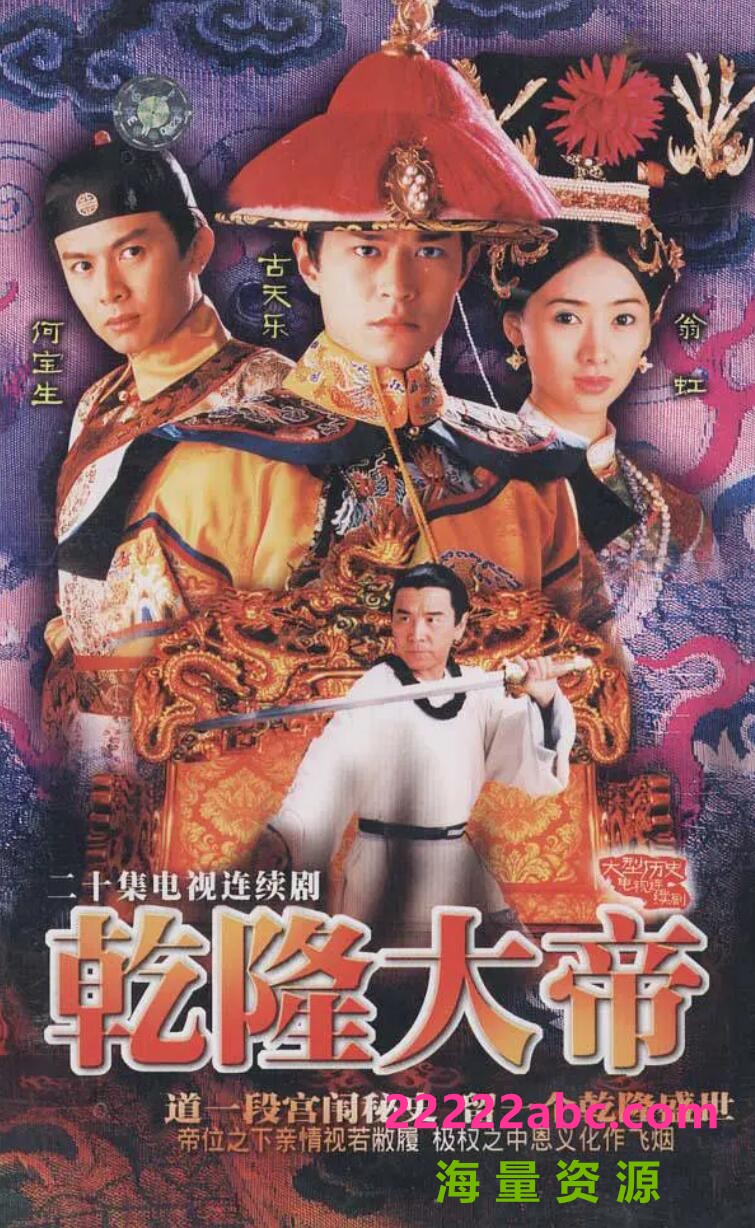 [乾隆大帝][GOTV源码TS][720P高清/16.59G/每集840M]1998年[国语无字幕][网盘资源下载][古天乐/姜大卫/翁虹]