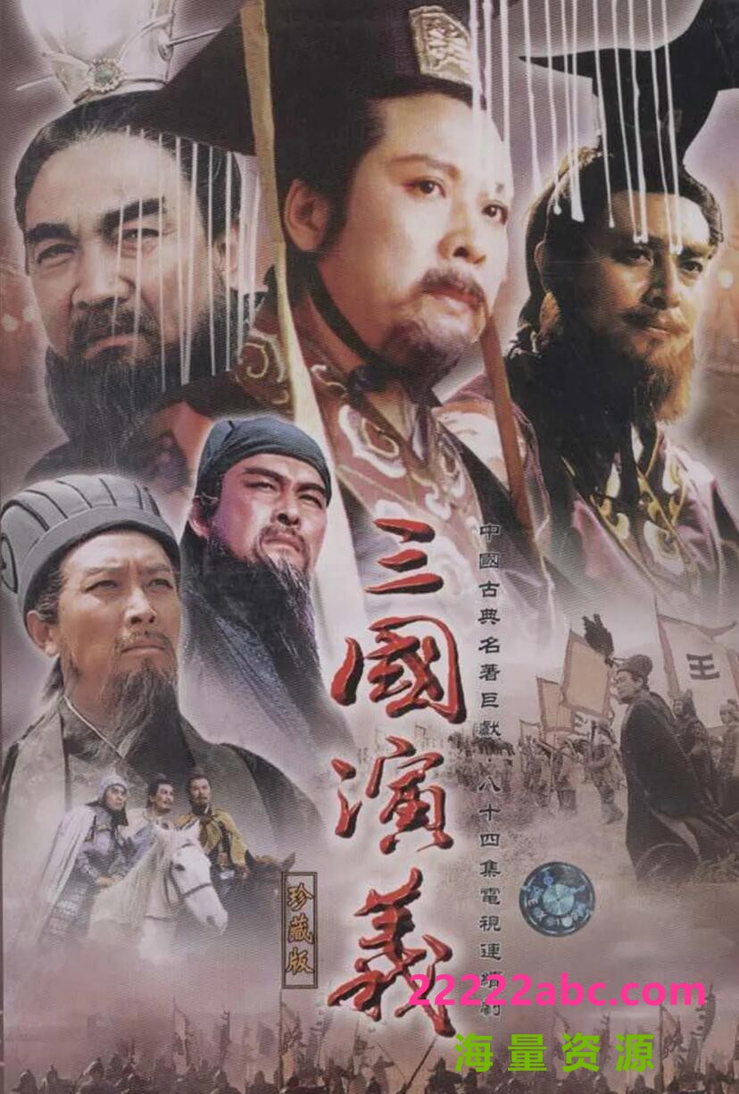 [三国演义][4K][[2160P超高清MP4/166.22G/每集1.7G-2.3G左右][84集全][1994年][网盘资源下载][唐国强 / 孙彦军 / 鲍国安][国语中字幕]