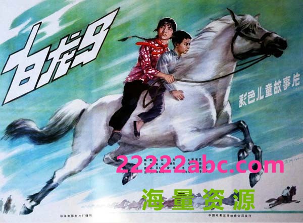 [白龙马][1981][Mkv] [548MB]