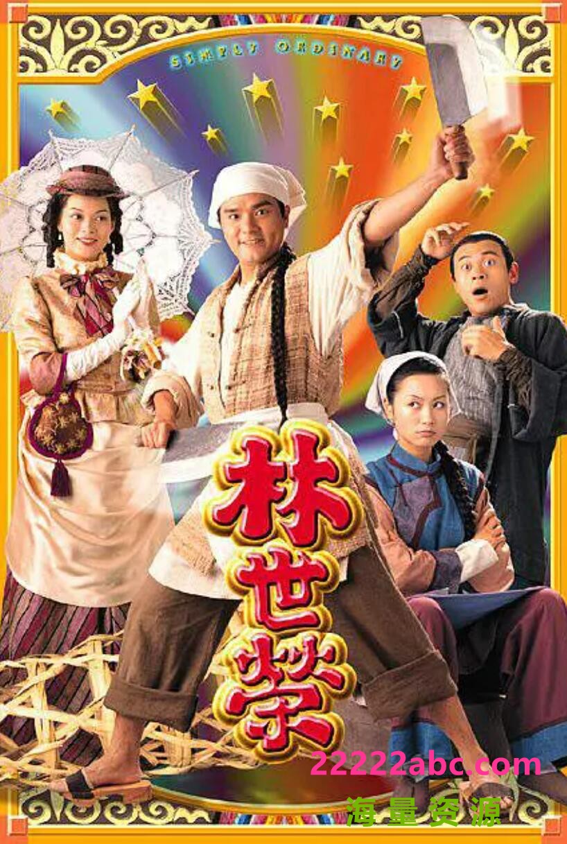 1997TVB古装劇[林世荣][GOTV源码-TS][720P][国语无字外挂粤语音轨][20集全 每集约800M][林家栋 郭可盈 刘锦玲]百度网盘