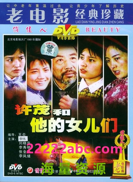 [许茂和他的女儿们][1981][mp4] [2.00GB]