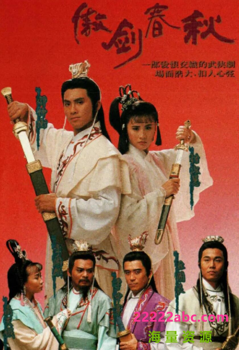 [傲剑春秋][GOTV源码TS][720P高清/15.63G/每集800M][1990年][国语无字幕][网盘资源下载][邵仲衡/钟淑慧]