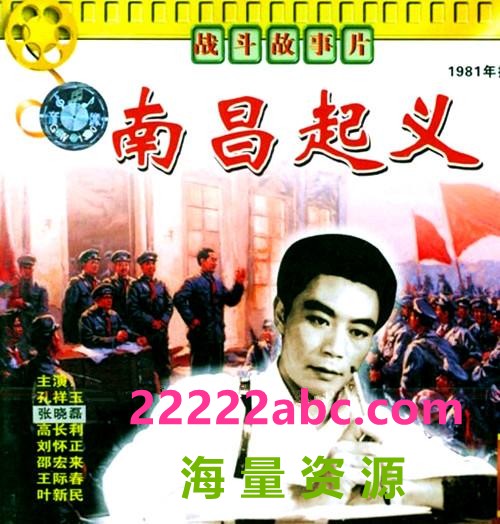 [南昌起义][1981][mp4] [3.18GB]