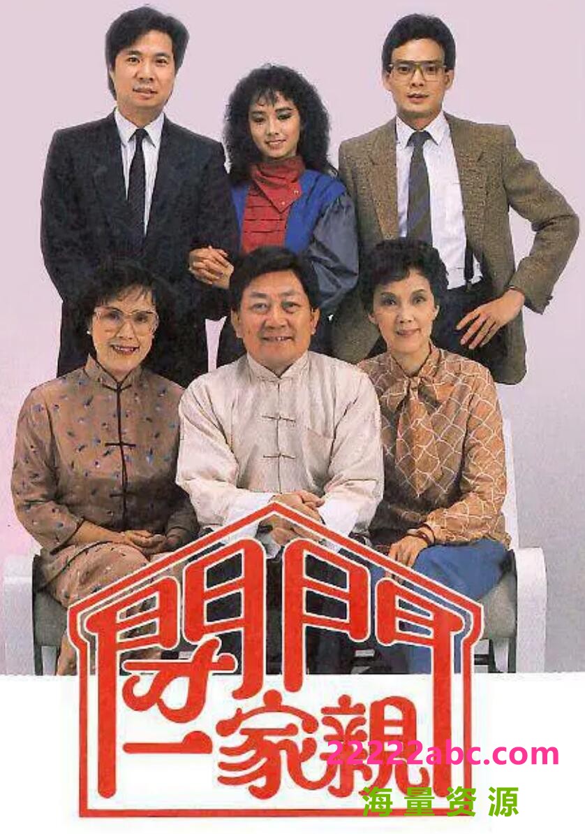 [闭门一家亲][][720P高清22.9G/每集780M][1983-1985年][经典台][毛舜筠/冯伟林][粤语无字幕]