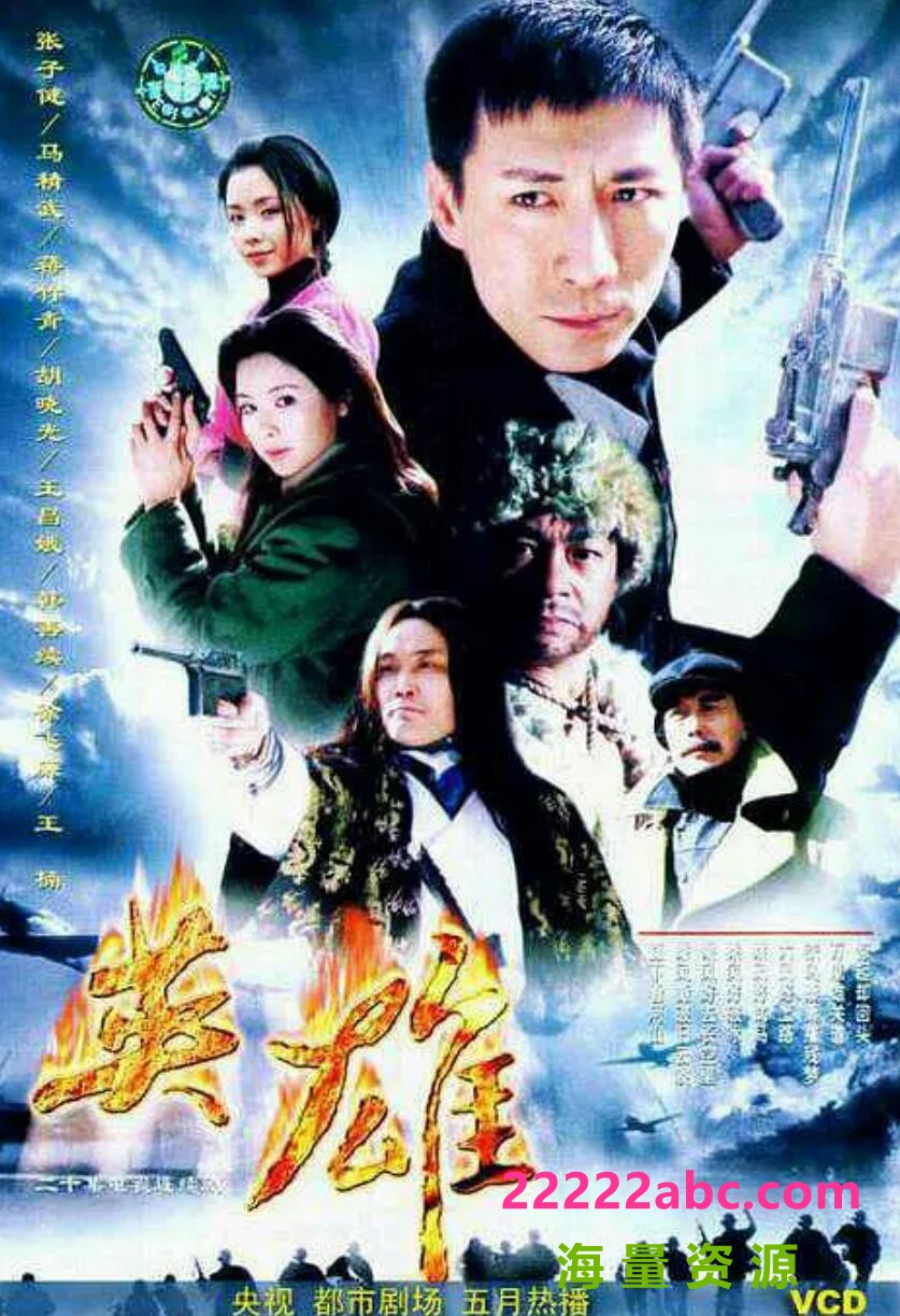 超清720P《英雄》2001 电视剧 百度网盘