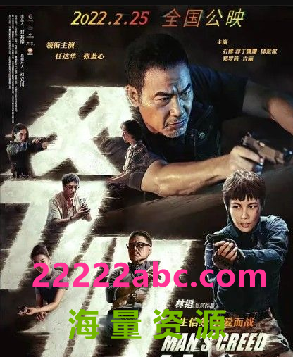 2022任达华犯罪《爷们信条》HD1080P.国语中字