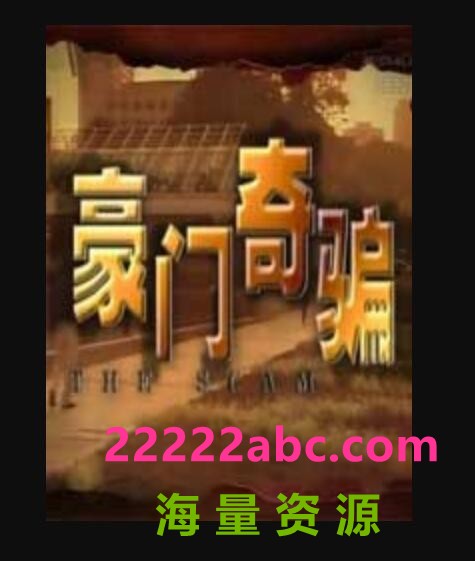 1998[豪门奇骗][toogle源码-TS][576P][国语无字][25集全 每集约700M][17.36GB][郑文 陈丽贞 黄嫊芳 沈晖濠]百度网盘