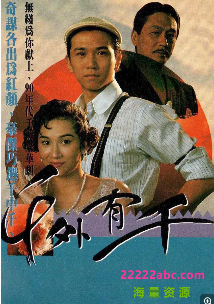 [香港/TVB/1989] [ 千外有千] [GOTV源码/5集全/每集约1.2G][粤语无字][ts][ 曾江、余安安、温兆伦 ][百度网盘]