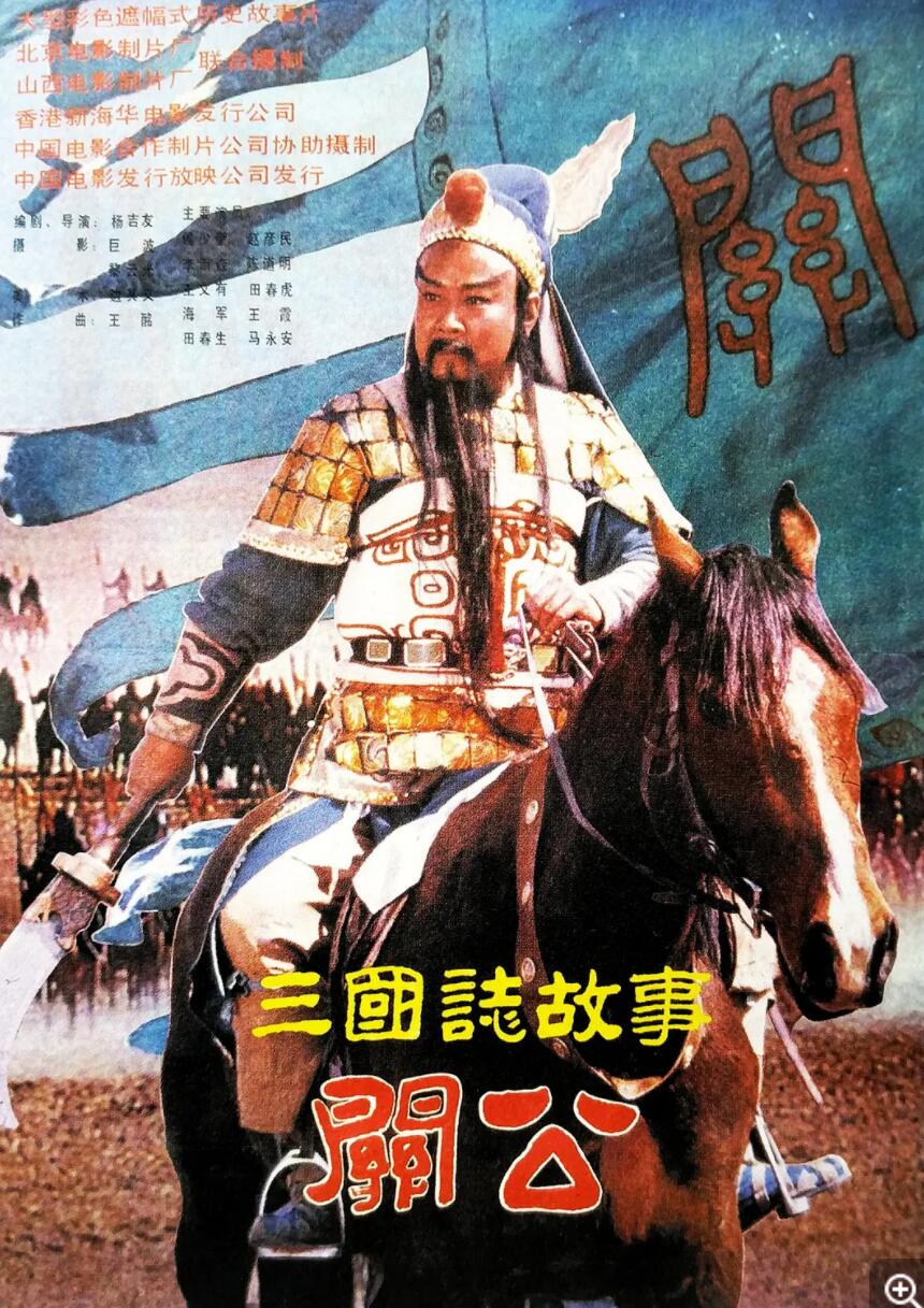 [中国大陆] [三国志：关公(上、下）] [1989][mp4/2.73GB、3.26GB][国语无字][1080P]