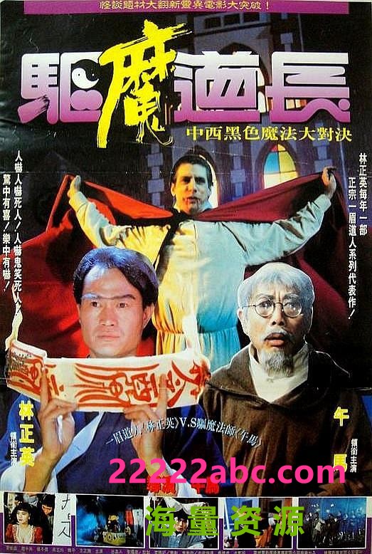  1993林正英邹兆龙喜剧《驱魔道长》HD1080P.国粤双语.中字