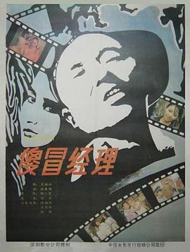 [傻冒经理][1988][mp4/1.19GB][国语无字][1080P]